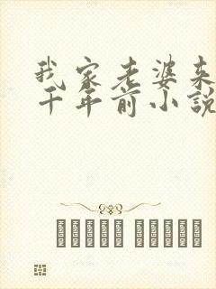 我家老婆来自一千年前小说未删减