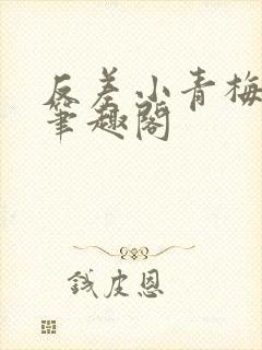 反差小青梅藏心笔趣阁封面