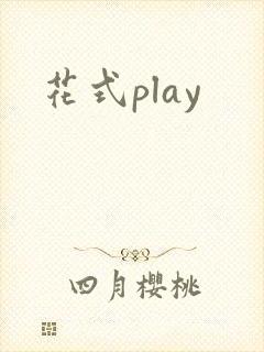 花式play