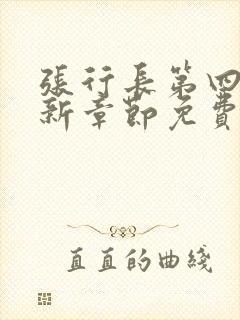 张行长第四部最新章节免费阅读