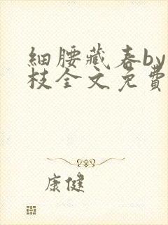 细腰藏春by韫枝全文免费阅读