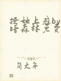 撩她上瘾by黑暗森林免费阅读