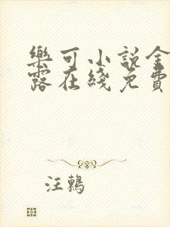 乐可小说金银花露在线免费阅读