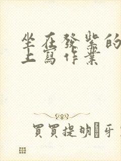 坐在发紫的巨龙上写作业