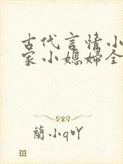 古代言情小说薛家小媳妇全文免费阅读