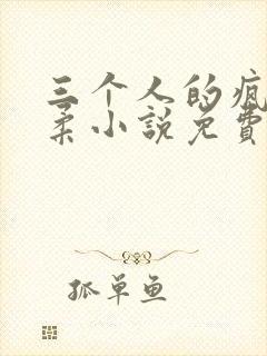 三个人的疯狂苏柔小说免费阅读全文