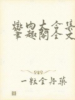 炖肉大合集by笔趣阁全文阅读言情