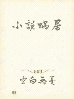 小说蜗居