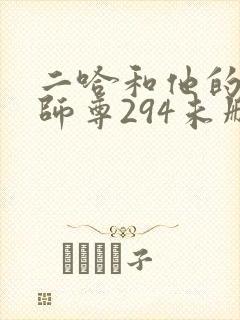 二哈和他的白猫师尊294未删减版