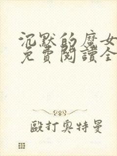 沉默的魔女小说免费阅读全文