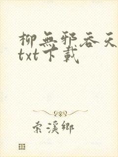 柳无邪吞天神鼎txt下载