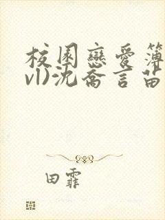 校园恋爱簿(lvl)沈乔言苗