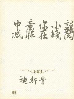 中意你小说未删减版在线阅读封面