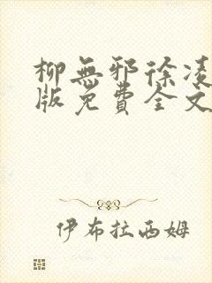 柳无邪徐凌雪正版免费全文