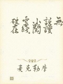 破云小说无删减在线阅读