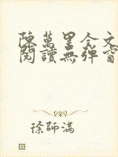 陈万里全文免费阅读无弹窗