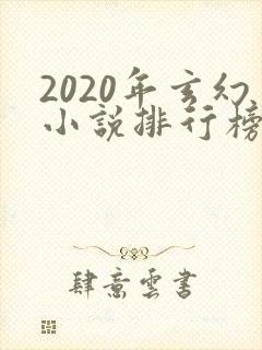 2020年玄幻小说排行榜前十名完结