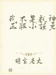 我不是戏神陈伶正版小说免费阅读