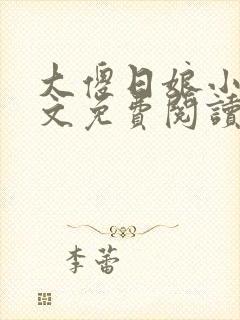 大傻日娘小说全文免费阅读