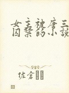 女主被唐三因爱囚禁的小说封面