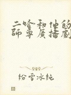 二哈和他的白猫师尊广播剧未删减