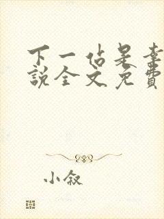 下一站是幸福小说全文免费阅读