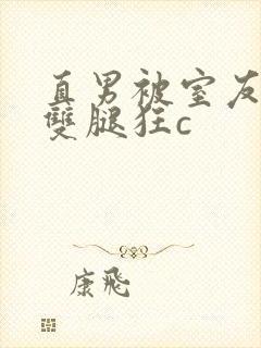 直男被室友扒开双腿狂c