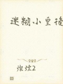 迷糊小皇后
