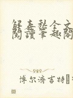 解春愁全文免费阅读笔趣阁