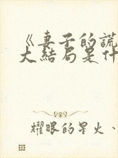 《妻子的谎言》大结局是什么?
