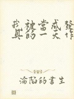 我被当成发泄玩具的一天作文