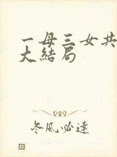 一母三女共一婿大结局