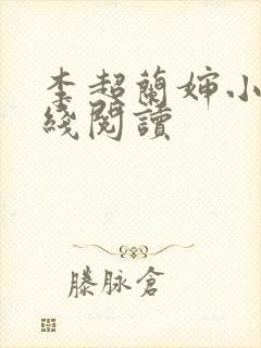 李超兰婶小说在线阅读