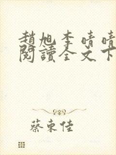 赵旭李晴晴免费阅读全文下载