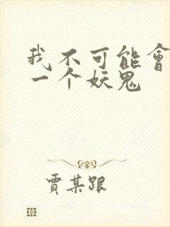 我不可能会怜惜一个妖鬼