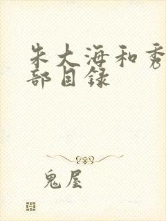 朱大海和秀华全部目录