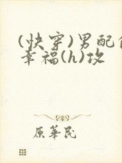 (快穿)男配的幸福(h)攻