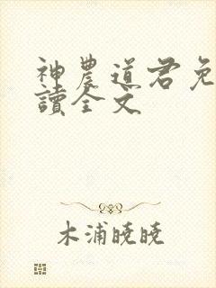 神农道君免费阅读全文封面