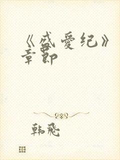 《盛爱纪》番外章节