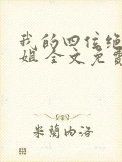 我的四位绝美师姐 全文免费阅读全文