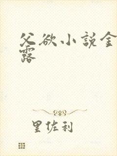 父欲小说金银花露