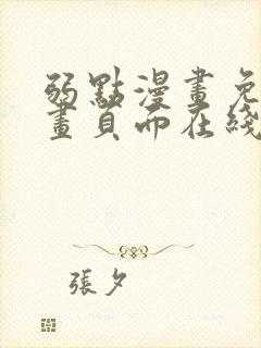 弱点漫画免费漫画页面在线看全集