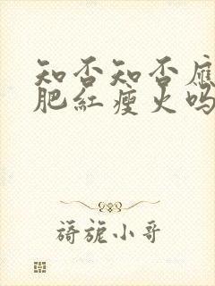 知否知否应是绿肥红瘦火吗