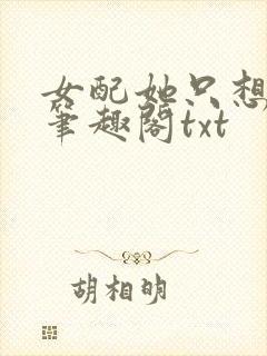女配她只想上床笔趣阁txt封面