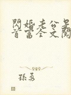 闪婚老公是千亿首富全文阅读下载