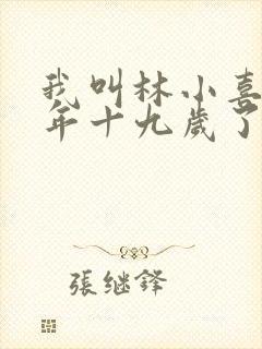我叫林小喜 今年十九岁了