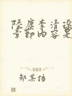 陆尘李清瑶最新章节内容是什么封面