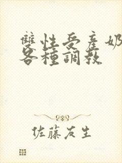 双性受产奶np各种调教