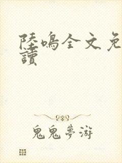 陆鸣全文免费阅读封面