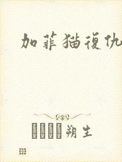 加菲猫复仇记
